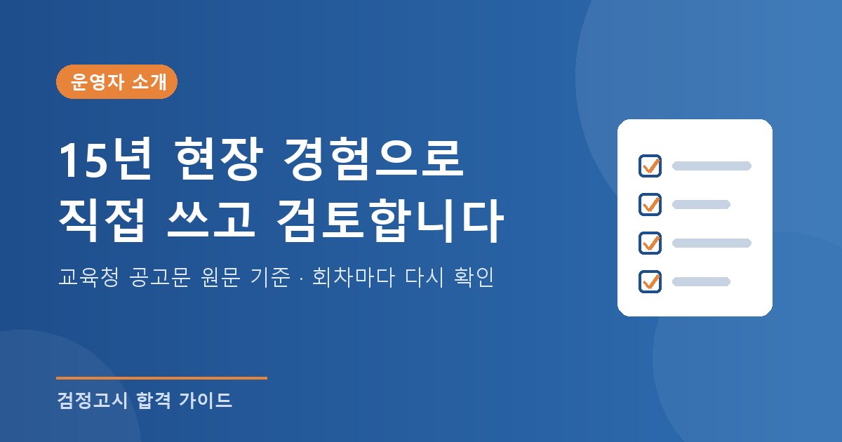 검정고시 합격 가이드 운영자 소개