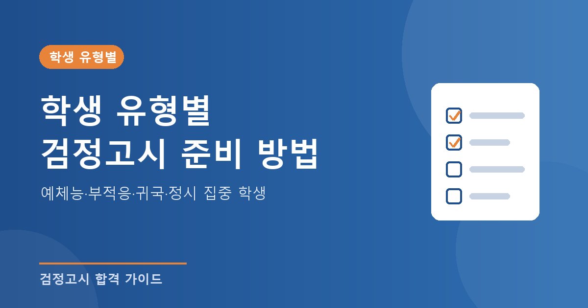 학생 유형별 검정고시 준비 방법