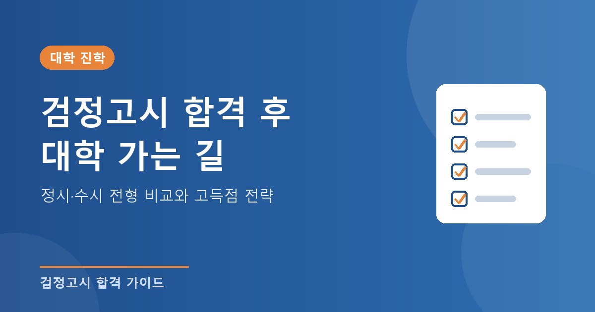 검정고시 후 대학 진학 방법