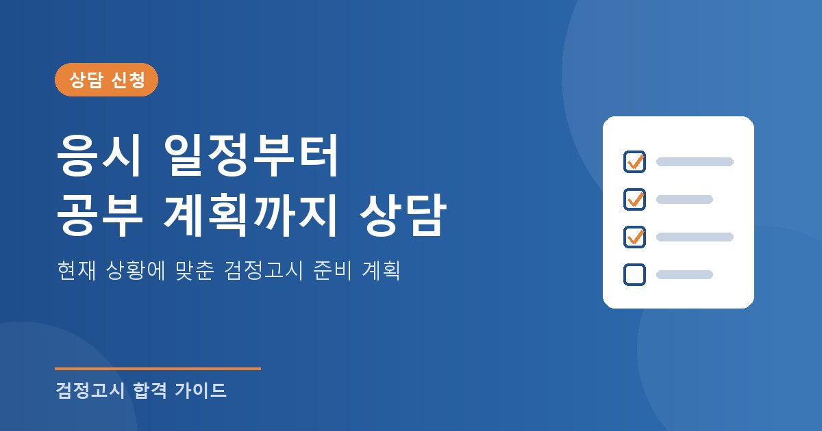 검정고시 상담 신청