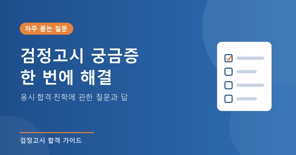 검정고시 자주 묻는 질문