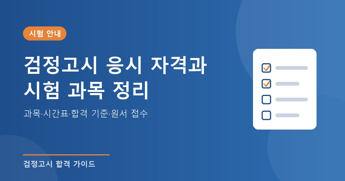 검정고시 시험 안내 - 초졸, 중졸, 고졸 검정고시