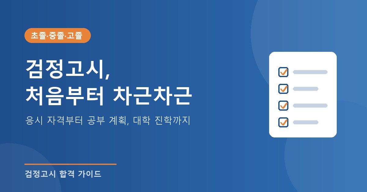 검정고시 준비 안내 - 시험 안내, 과목별 공부법, 대학 진학