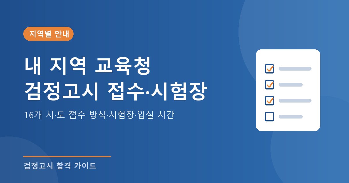 지역별 검정고시 교육청 안내