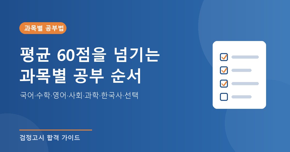 검정고시 공부 계획과 과목별 공부법